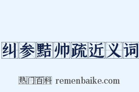 纠参黠帅疏近义词是什么意思的图片